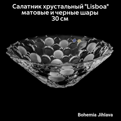 79/69K29/0/81J49/300 Салатник-фруктовница 30см Bohemia Jihlava, серия "Lisboa" матовые и чёрные шары", хрусталь