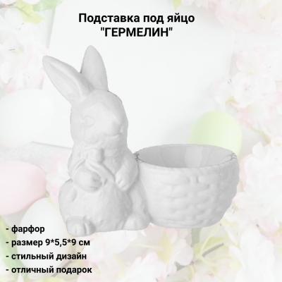 782-213 Подставка под яйцо "ГЕРМЕЛИН" 9*5,5см, высота 9см