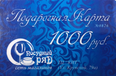 Подарочная карта "Посудный Ряд" на сумму 1000 рублей,ТЦ "Кит"