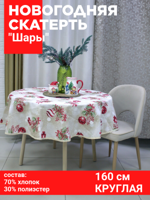 Скатерть НОВОГОДНЯЯ 160см круглая, Посудный ряд, принт Шары