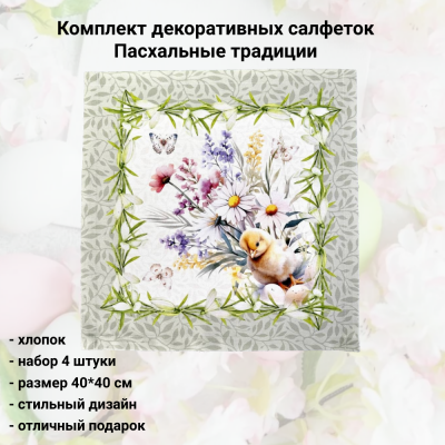 Комплект декоративных салфеток 40*40см с пропиткой, набор 4 штуки, Беларусь, принт Пасхальные традиции 
