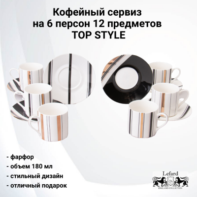 165-608 Кофейный сервиз на 6 персон 12 предметов, Lefard, TOP STYLE