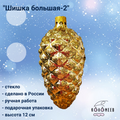 ФУ-ШБ/2 Елочная игрушка, декор "Шишка большая 2", высота 12см, в подарочной упаковке