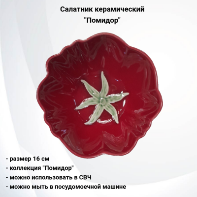 133885.549 Салатник 16 см керамический, декор "Помидор"