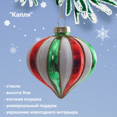 805537 Елочная игрушка 9*9*9см, декор капля "Капля"