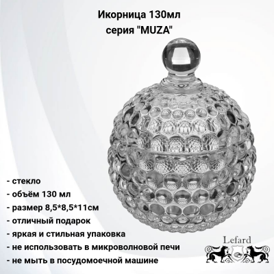355-237 Икорница 130мл 8.5*8.5*11см,  Lefard, серия "MUZA"