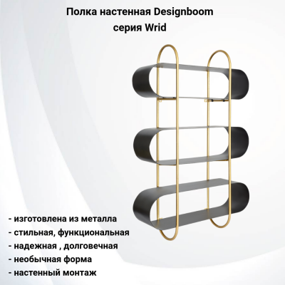 DB000026 Полка настенная Designboom, серия Wrid, цвет черный/золотой
