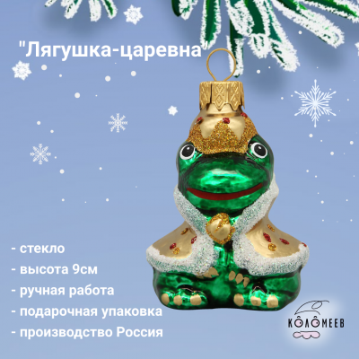 ФУ-603 Ёлочная игрушка, декор "Лягушка - царевна", высота 9см, в подарочной упаковке 