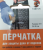 Перчатка для защиты рук при работе с терками и ножами (размер 8-9, 25-26см) Перчатка для защиты рук при работе с терками и ножами (размер 8-9, 25-26см)
