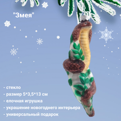 809368 Елочная игрушка 5*3,5*13, декор "Змея"