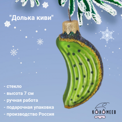 ФУ-96/3 Елочная игрушка 7 см, декор "Долька: киви", в подарочной упаковке 