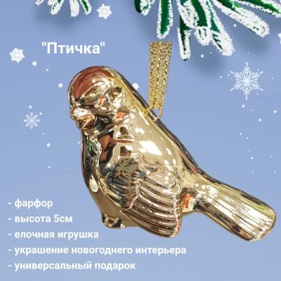 727-004 Елочная игрушка 4,2*6,3*5,5см, декор "Птичка"