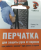 Перчатка для защиты рук при работе с терками и ножами (размер 7-8,23см) Перчатка для защиты рук при работе с терками и ножами (размер 7-8,23см)