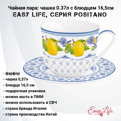 EL-R1110/POSI Чайная пара: чашка 0.37л с блюдцем 16,5см Easy Life, серия Positano в подарочной упаковке.