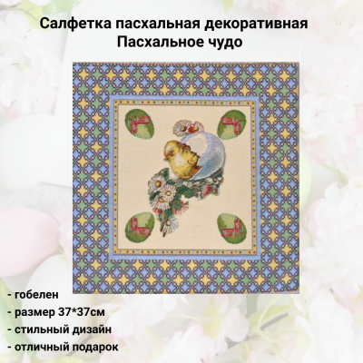 526163/1 Салфетка пасхальная декоративная 37*37см, принт Пасхальное чудо, цвет бежевый