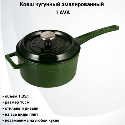 Ковш чугунный эмалированный с крышкой 1,35л, 16см, индукция, LAVA 
