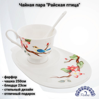 JS-29 Чайная пара: чашка 250мл с блюдцем 23см, Pavone, декор ''Райская птица'' 