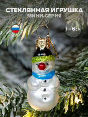 ФУП-1801 Елочное украшение "Снеговик" мини серия "ВС" в подарочной упаковке, h 6см