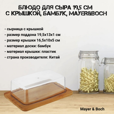 28336 Блюдо для сыра 19,5 см с крышкой, бамбук, MAYER&BOCH