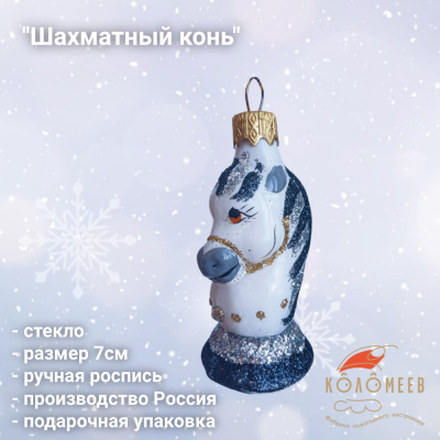 ФУ-293/2 Ёлочная игрушка 7см, декор "Шахматный конь 2", стекло, в подарочной упаковке