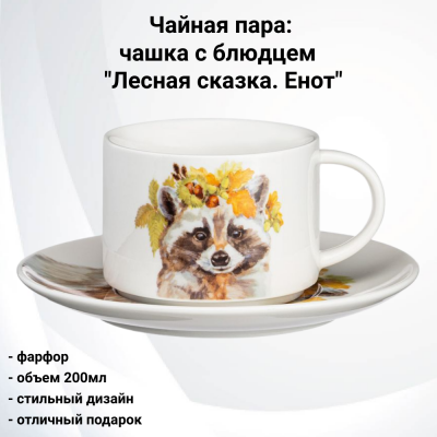 409-183 Чайная пара: чашка 200мл с блюдцем, Lefard, серия "Лесная сказка. Енот"