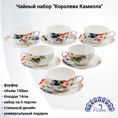 JS-20 Чайный набор на 6 персон 12 предметов, Pavone, серия "Королева Камилла"