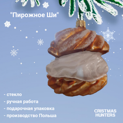 Елочная игрушка Cristmas Hunters, Польша, декор "Пирожное Ши", ручная работа
