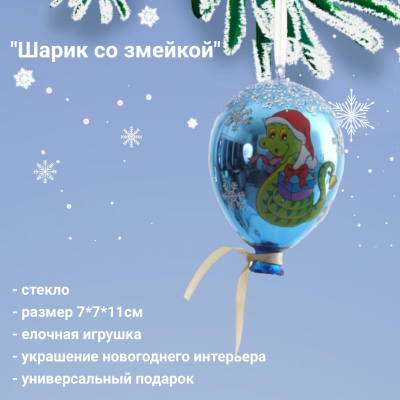809599 Елочная игрушка 7*7*11см, декор "Шарик со змейкой"