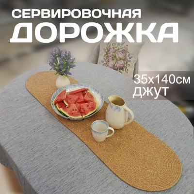 Дорожка-раннер 35*140см овал, Посудный ряд, цвет бежевый, джут