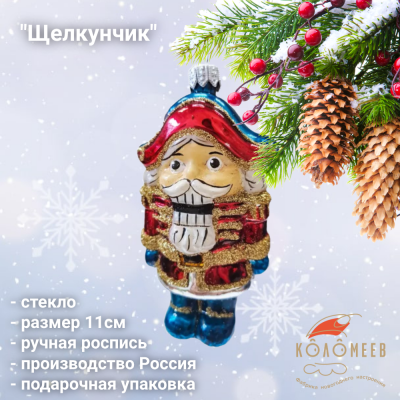ФУП4-2225 Ёлочная игрушка 11см, Коломеев, декор "Щелкунчик", в подарочной упаковке