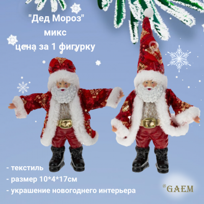 791547 Фигурка новогодняя набивная 10*4*17см, GAEM, декор "Дед Мороз", микс, цена за 1 штуку