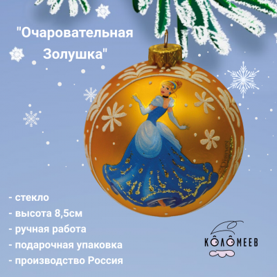 ku-80-17280 Елочная игрушка 8,5см, декор "Очаровательная Золушка", в подарочной упаковке