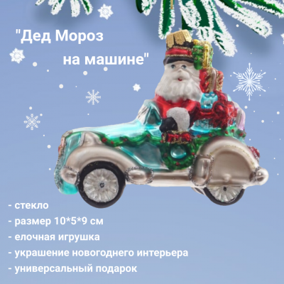 809391 Елочная игрушка 10*5*9 см, декор "Дед Мороз на машине"