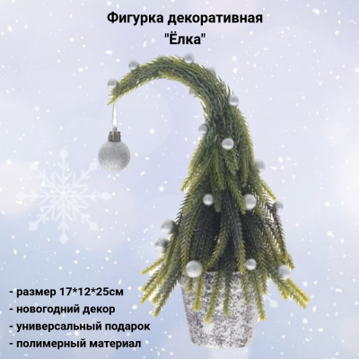 806206 Фигурка декоративная 17*12*25см, декор "Елка"