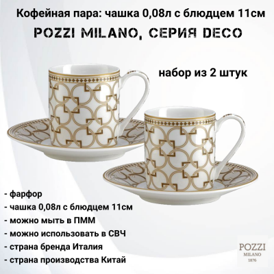 PM-0125/DECO Кофейная пара: чашка 0,08л с блюдцем 11см ,2 штуки, Pozzi Milano, серия Deco
