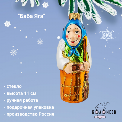 ФУ-440 Елочная игрушка 11 см, декор "Баба Яга", в подарочной упаковке
