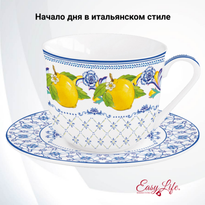 EL-R1110/POSI Чайная пара: чашка 0.37л с блюдцем 16,5см Easy Life, серия Positano в подарочной упаковке.