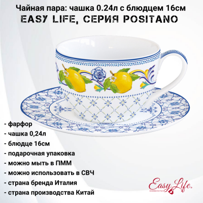 EL-R0919/POSI Чайная пара: чашка 0.24л с блюдцем 16см Easy Life, серия Positano в подарочной упаковке