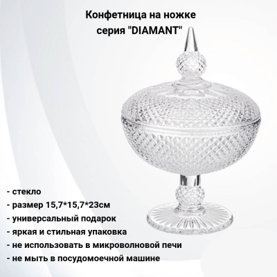355-318 Конфетница 15,7*15,7*23см на ножке, Lefard, серия "DIAMANT" 