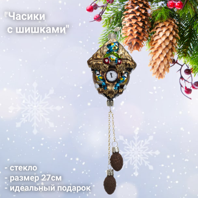 ФУ4-2440 Ёлочная игрушка 27см, декор "Часики с шишками", стекло, в подарочной упаковке