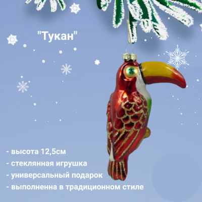753059 Елочная игрушка 12,5см, декор "Тукан", цвет микс