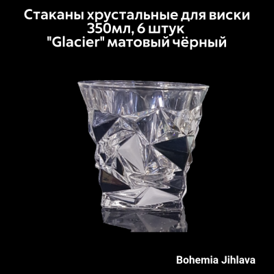 79/29J42/0/81J53/350/6919001Стаканы хрустальные для виски 350мл 6 штук Bohemia Jihlava, серия "Glacier" матовый чёрный 