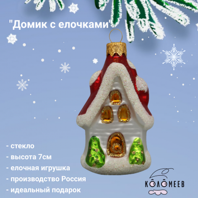 ФУ-411/1 Елочная игрушка 7см, декор "Домик с елочками", в подарочной упаковке