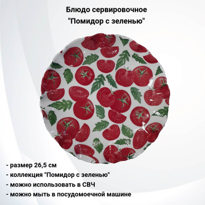 133734.553  Блюдо сервировочное 26,5 см керамическое, декор "Помидор с зеленью"