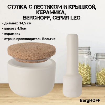 3950032 Ступка 10х7см с пестиком и крышкой, керамика, BergHOFF, серия Leo