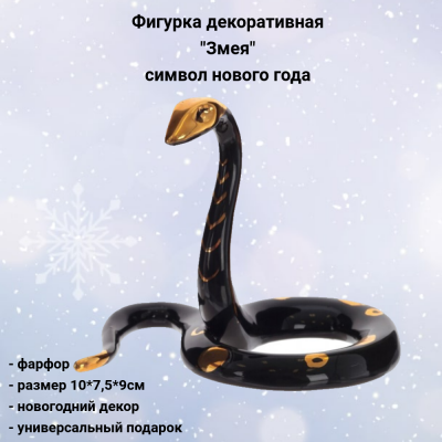 805291 Фигурка декоративная 10*7,5*9см, декор "Змея" символ нового года