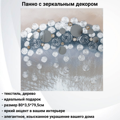800401 Панно с зеркальным декором 80*3,5*79,5 см, GAEM