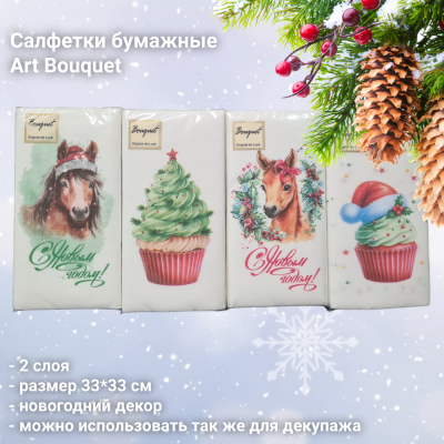 Салфетки бумажные декоративные 33*33см, 2 слоя, Art Bouquet, серия Новогодняя, в ассортименте