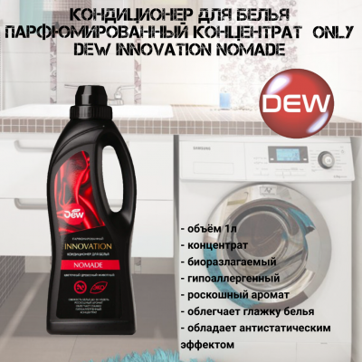 Кондиционер для белья парфюмированный концентрат 1л Only DEW INNOVATION Nomade