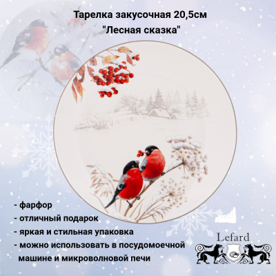85-1910 Тарелка закусочная 20,5см Lefard, серия "Лесная сказка. Снегири"